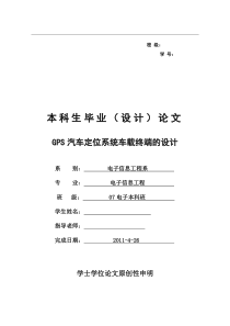 GPS汽车定位系统车载终端的设计