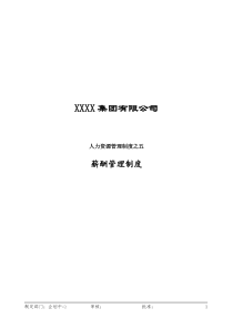 万昌集团薪酬管理制度(最新修改)-企划中心20120609