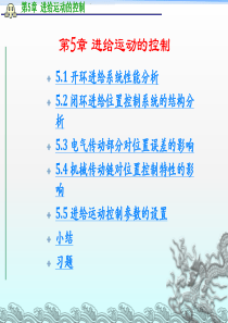 《数控原理与系统》第5章进给运动的控制