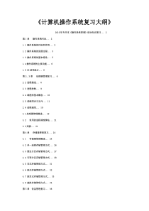 《计算机操作系统复习大纲》