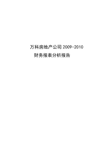 万科2010财务报表分析报告