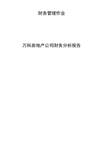 万科2011-2012财务报表分析报告