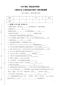 《计算机组装与维护》期末考试试题模拟题复习题技能竞赛