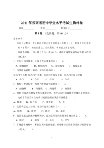 XXXX年云南初中学业水平考试生物样卷