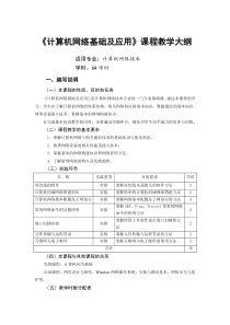 《计算机网络基础及应用》课程大纲