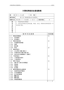 《计算机网络安全基础(第4版)》教案