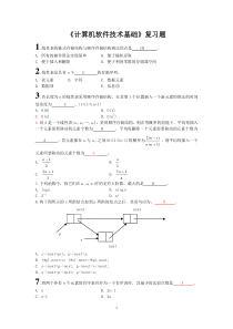 《计算机软件技术基础》复习题(含答案)