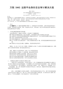 万联DAKS运维安全审计解决方案论文