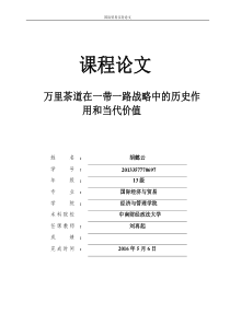 万里茶道在一带一路战略中的历史作用和当代价值