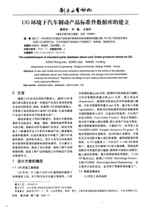 G环境下汽车制动产品标准件数据库的建立