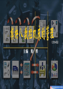 《数控机床与操作》模块八_数控机床的管理_主编熊熙