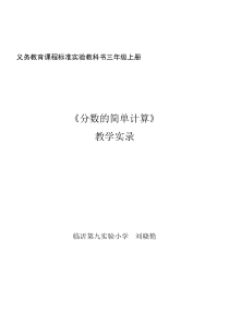 三上《分数的简单计算》教学设计刘晓艳