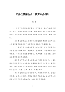 《证券投资基金会计核算业务指引》