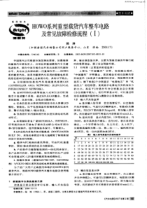 HOWO系列重型载货汽车整车电路及常故障检修流程