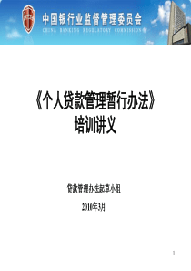 三个办法一个指引培训讲义官方版个人贷款管理暂行办法