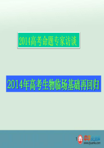 XXXX高考生物临场基础再回归-中华资源库