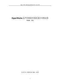 HyperWorks在汽车转向节优化设计中的应用