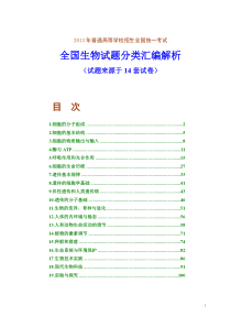 X年高考全国生物试题分类汇编解析(试题来源于14套试