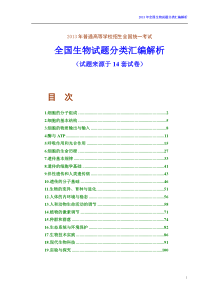 X年高考全国生物试题按专题分类汇编解析(试题来源于