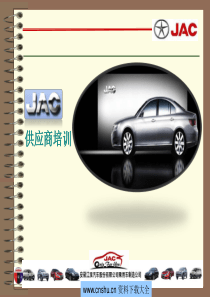 JAC安徽江淮汽车股份有限公司供应商培训