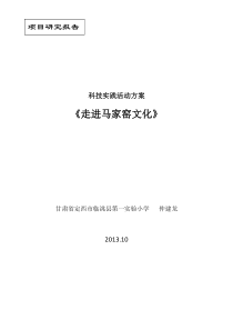 《走进马家窑文化》科技实践活动方案