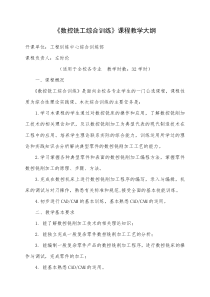 《数控铣工综合训练》课程教学大纲