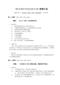 《机床数控系统技能实训》授课计划