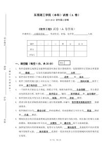 《软件工程》2013-2014-2期末考试B卷(答案)