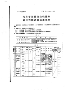 JIS D0207-77 汽车零部件防尘性能和耐尘性能试验通用规则