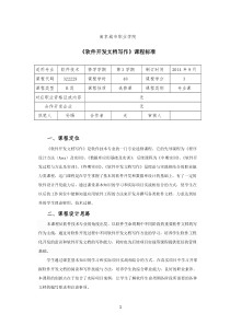 《软件开发文档写作》课程标准