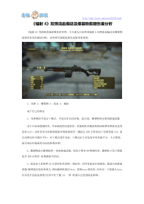 《辐射4》双弹流血煽动及爆裂物前缀伤害分析