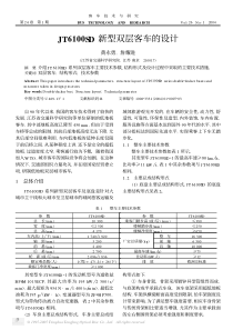 JT6100SD新型双层客车的设计