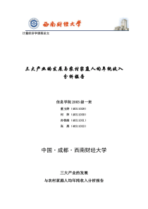 三大产业的发展与农村家庭人均年纯收入分析告