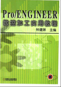 proe数控加工教程