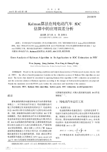 Kalman算法在纯电动汽车SOC估算中的应用误差分析