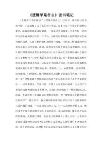 《逻辑学是什么》读书笔记