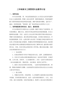 三年制高专工商管理专业教学计划