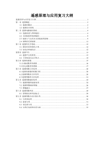 《遥感原理与应用》期末复习-20140616