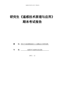 《遥感数字图像处理》实验报告