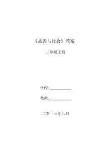 三年级《品德与社会》上册教案(未来出版社)[1]