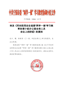 《邓向阳同志在省委“两学一做”学习教育协调小组办公室全体人员会议上的讲话》的通知