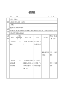 三年级上册体育教案(人教版)