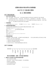 《采购与供应中的合同与关系管理》2015.5重点复习资料