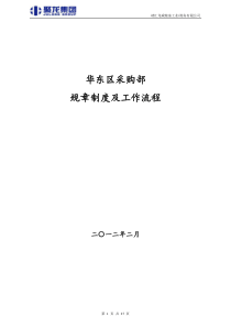 《采购部规章制度及工作流程》