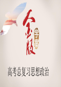 《金版学案》2016届高考政治一轮复习课件必修1第2课多变的价格(52张)