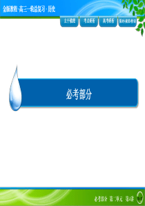 《金版教程》2016届高考历史人教版一轮总复习课件2-4英国君主立宪制的建立和美国联邦政府的建立