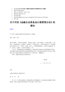 《金融企业准备金计提管理办法》的通知