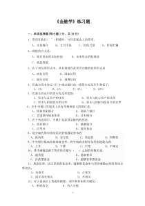 《金融学》练习