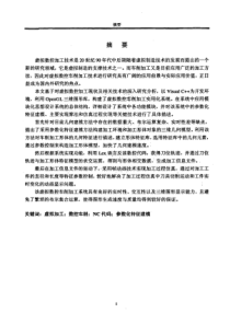 【硕士论文】基于参数化特征建模的虚拟数控车削加工系统研究