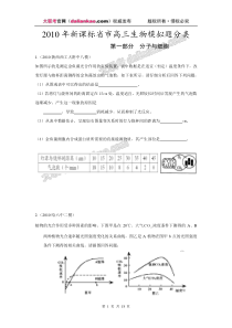 [高考必备]X年新课标省市高三生物模拟题分类 分子与细胞